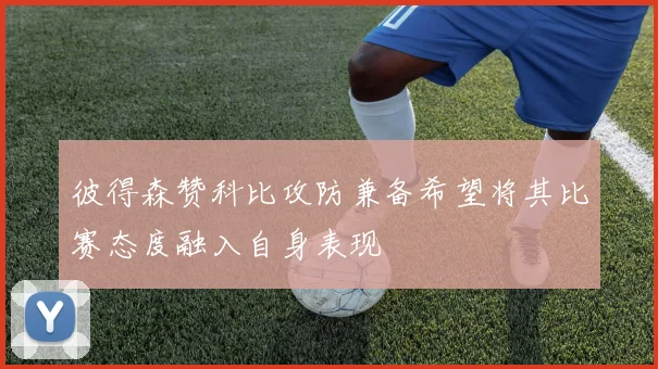 彼得森赞科比攻防兼备希望将其比赛态度融入自身表现