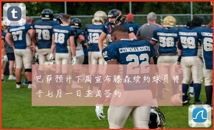 巴萨预计下周宣布滕森续约球员将于七月一日正式签约