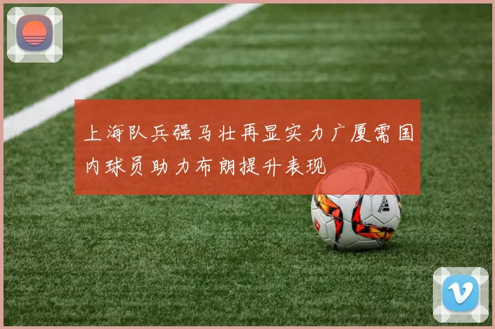 上海队兵强马壮再显实力广厦需国内球员助力布朗提升表现