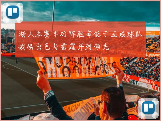 湖人本赛季对阵胜率低于五成球队战绩出色与雷霆并列领先