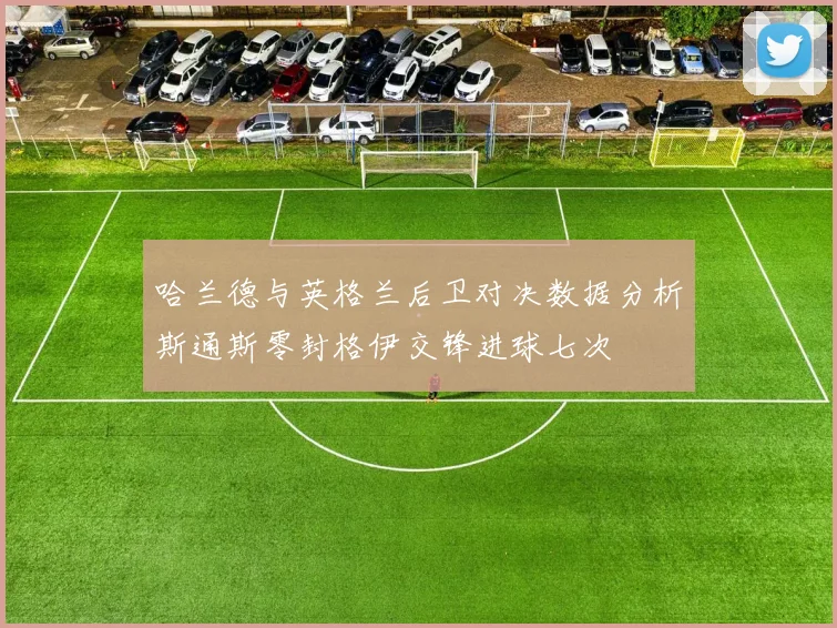 哈兰德与英格兰后卫对决数据分析斯通斯零封格伊交锋进球七次