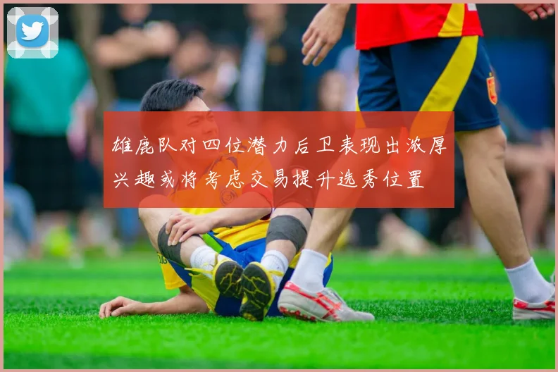 雄鹿队对四位潜力后卫表现出浓厚兴趣或将考虑交易提升选秀位置